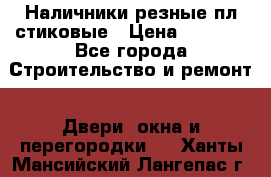 Наличники резные плaстиковые › Цена ­ 2 600 - Все города Строительство и ремонт » Двери, окна и перегородки   . Ханты-Мансийский,Лангепас г.